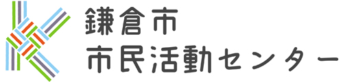 鎌倉市市民活動センター NPOセンター